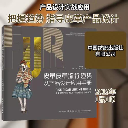 皮革皮草流行趋势与产品设计应用手册——孙琰《皮革制品产品设计手册》导读